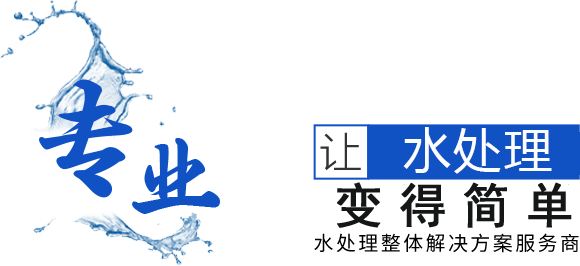 水處理整體解決方案服務商